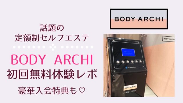 BODYARCHI（ボディアーキ）初回無料体験レポ