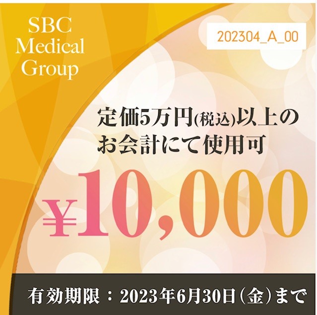 湘南美容クリニック割引チケット②