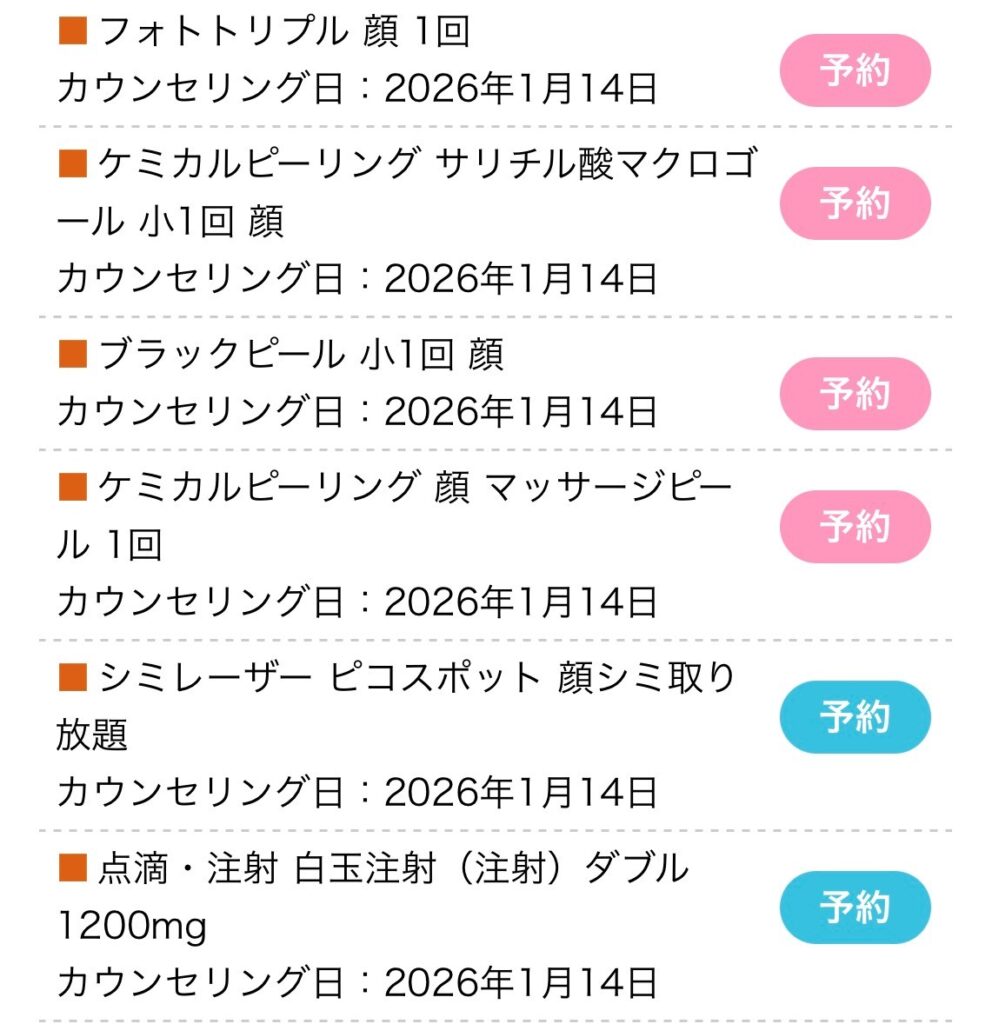 湘南美容クリニック予約画面