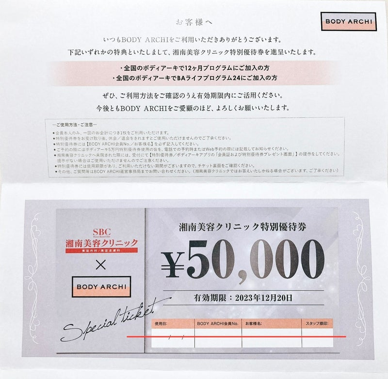 ボディアーキの湘南美容クリニック５万円チケット