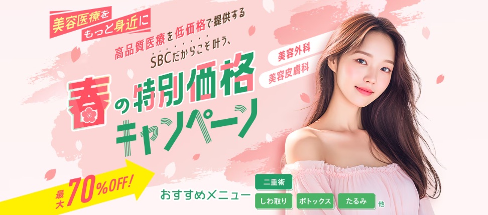 湘南美容クリニックキャンペーン