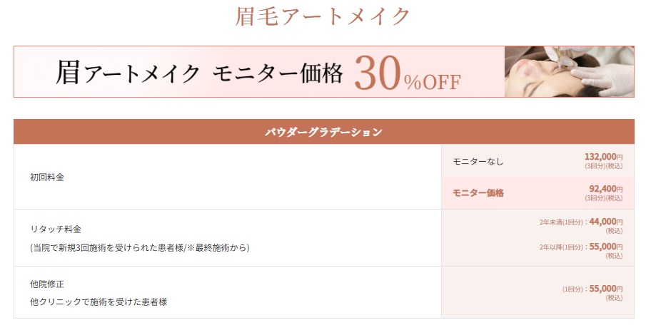 クレアージュ　眉アートメイク　料金