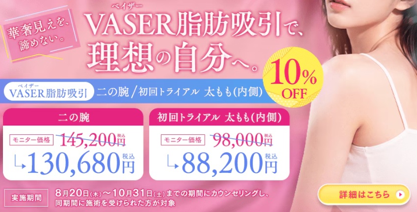 湘南脂肪吸引モニターキャペーン価格